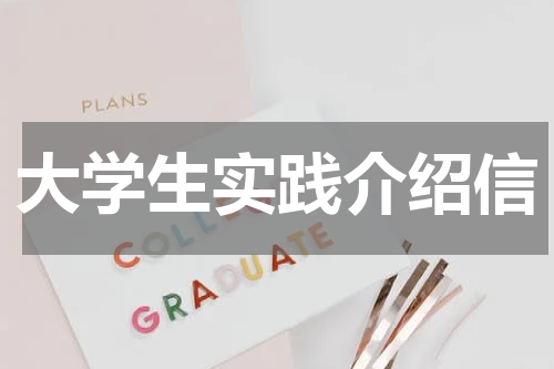 大学生实践介绍信