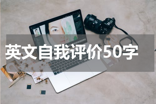 英文自我评价50字