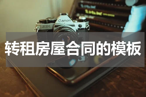 转租房屋合同的模板