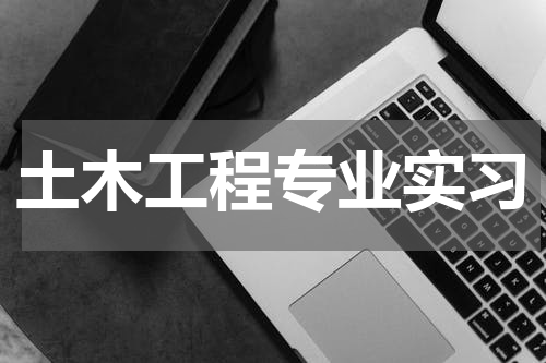 土木工程专业实习