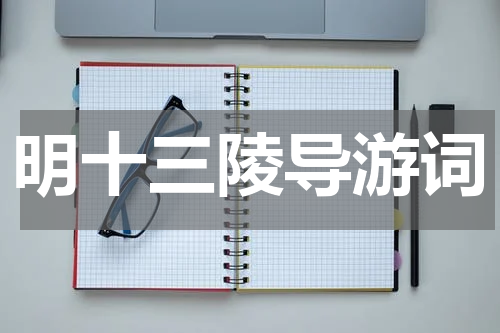 明十三陵导游词