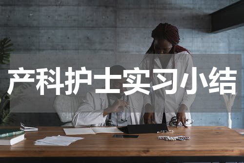 产科护士实习小结