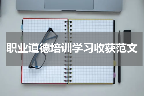 职业道德培训学习收获范文