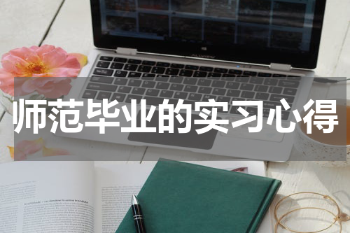师范毕业的实习心得