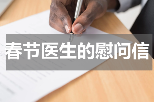 春节医生的慰问信