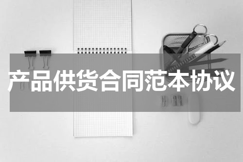 产品供货合同范本协议