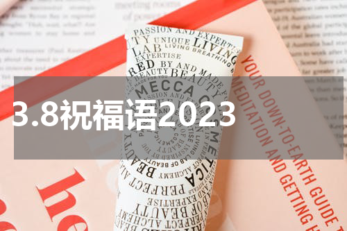 3.8祝福语2023