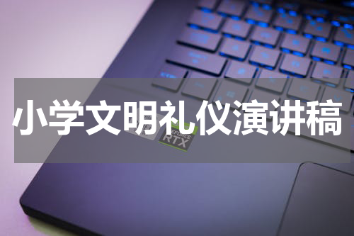 小学文明礼仪演讲稿
