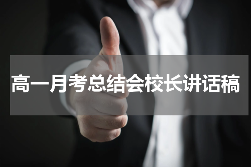 高一月考总结会校长讲话稿
