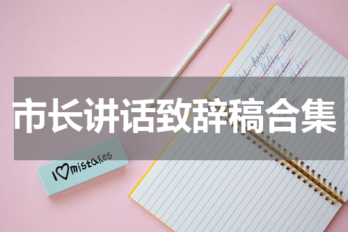 市长讲话致辞稿合集