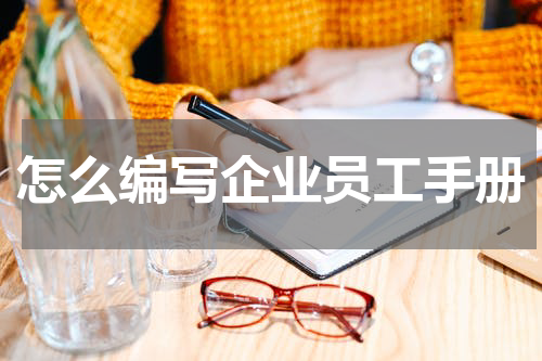 怎么编写企业员工手册