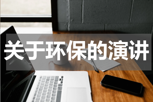 关于环保的演讲