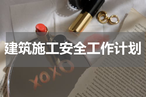 建筑施工安全工作计划