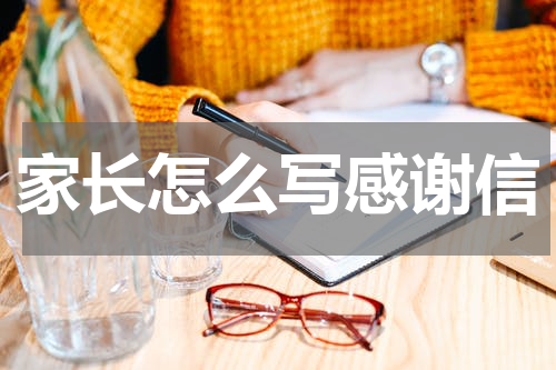 家长怎么写感谢信