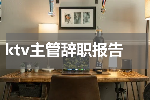 ktv主管辞职报告