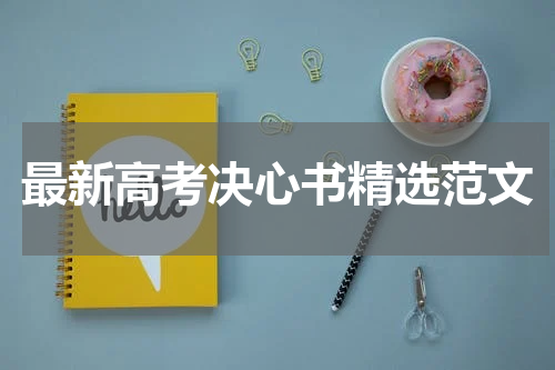 最新高考决心书精选范文