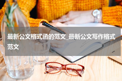 最新公文格式函的范文_最新公文写作格式范文