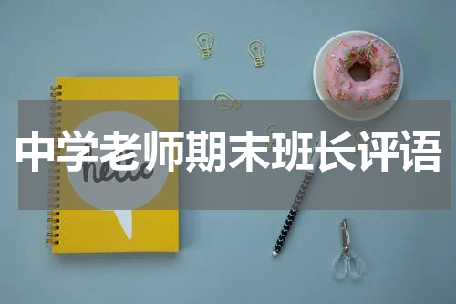 中学老师期末班长评语