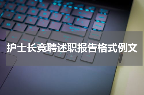 护士长竞聘述职报告格式例文