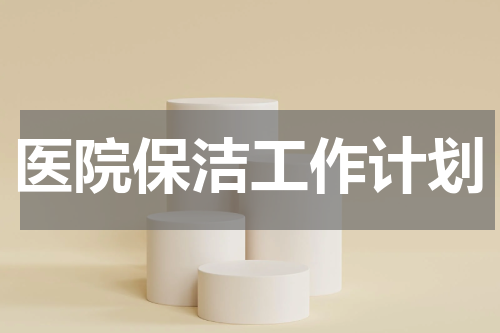 医院保洁工作计划