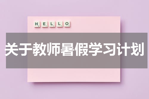 关于教师暑假学习计划