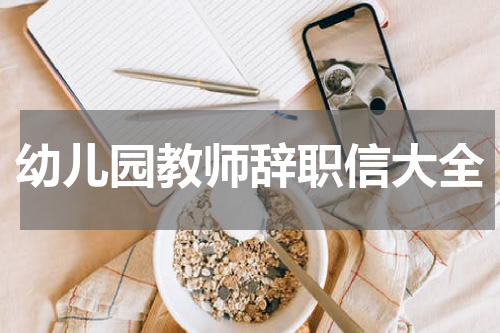 幼儿园教师辞职信大全