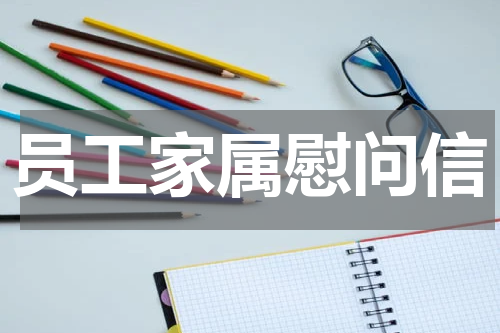 员工家属慰问信