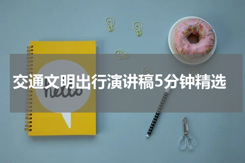 交通文明出行演讲稿5分钟精选