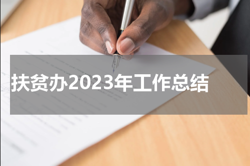 扶贫办2023年工作总结