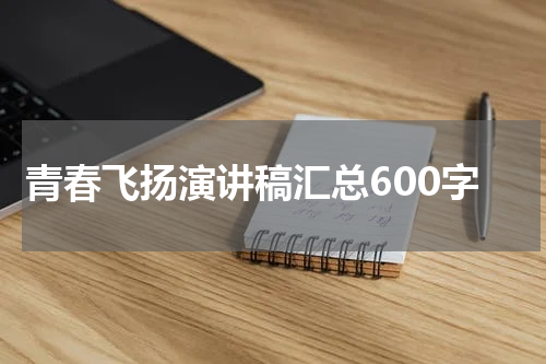 青春飞扬演讲稿汇总600字