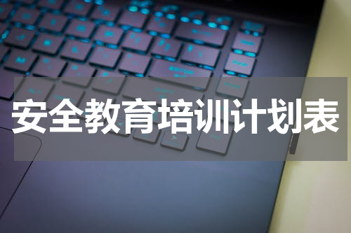 安全教育培训计划表