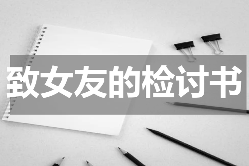 致女友的检讨书