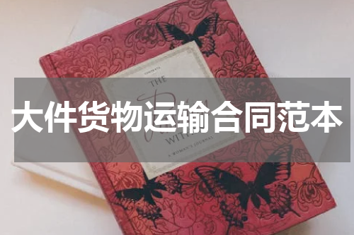 大件货物运输合同范本