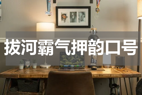 拔河霸气押韵口号