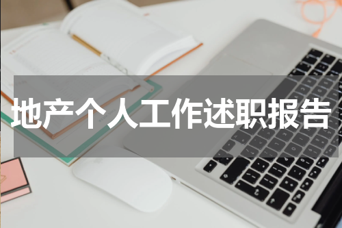 地产个人工作述职报告