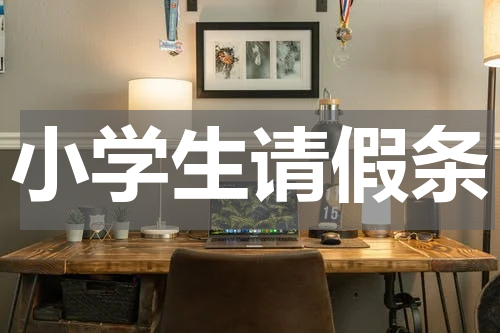 小学生请假条