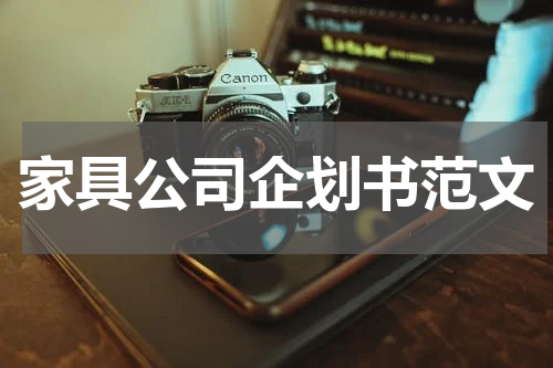 家具公司企划书范文
