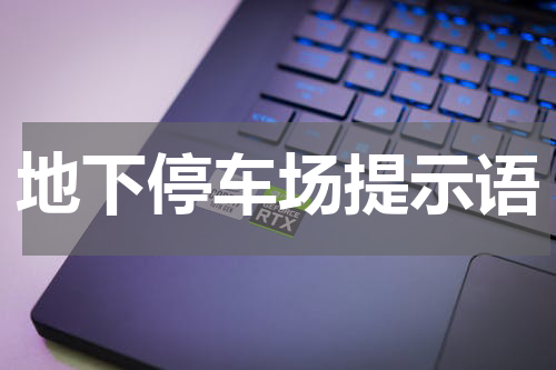 地下停车场提示语