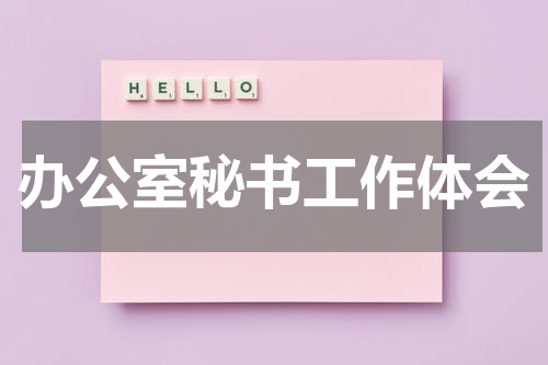 办公室秘书工作体会