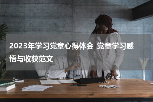 2023年学习党章心得体会_党章学习感悟与收获范文
