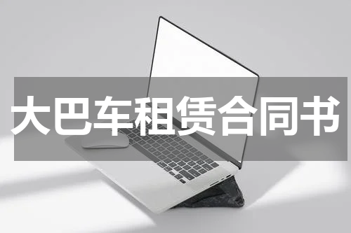 大巴车租赁合同书