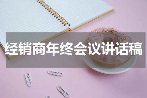 经销商年终会议讲话稿
