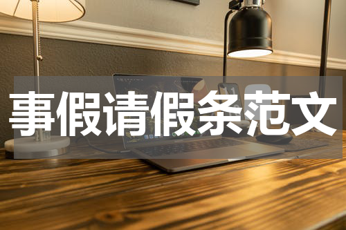 事假请假条范文