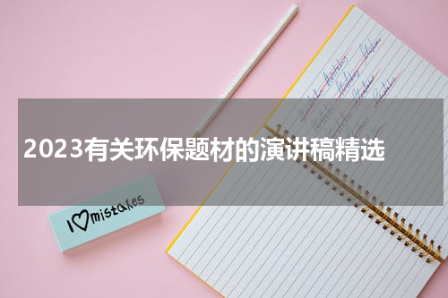 2023有关环保题材的演讲稿精选