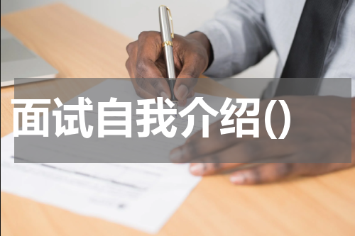 面试自我介绍()