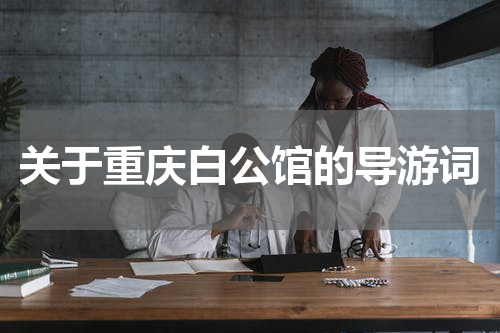 关于重庆白公馆的导游词