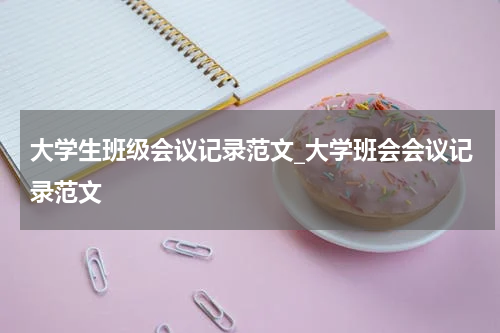 大学生班级会议记录范文_大学班会会议记录范文