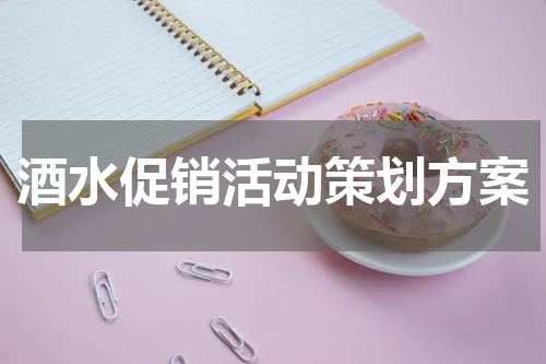 酒水促销活动策划方案