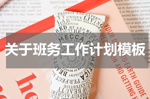 关于班务工作计划模板