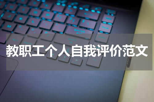 教职工个人自我评价范文